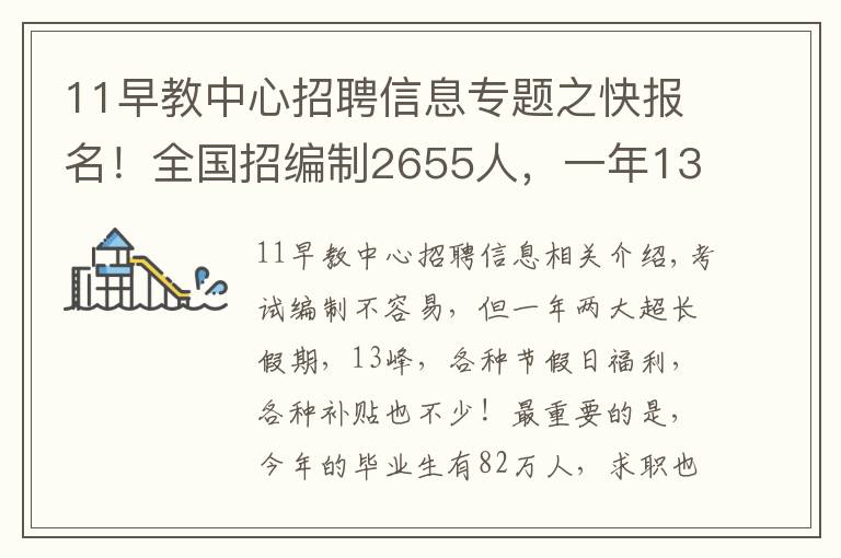 11早教中心招聘信息专题之快报名!全国招编制2655人,一年13薪别错过……