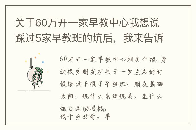 关于60万开一家早教中心我想说踩过5家早教班的坑后,我来告诉你几万元到底值不值得花!