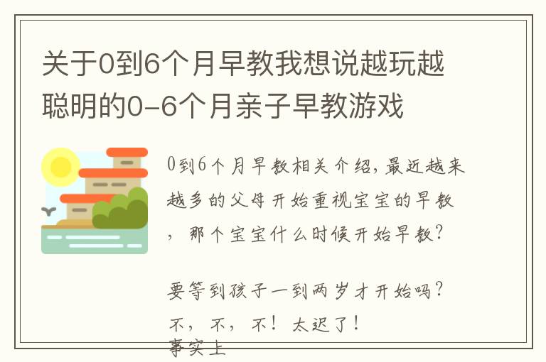 关于0到6个月早教我想说越玩越聪明的0-6个月亲子早教游戏
