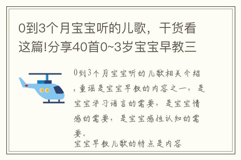 0到3个月宝宝听的儿歌,干货看这篇!分享40首0~3岁宝宝早教三字儿歌