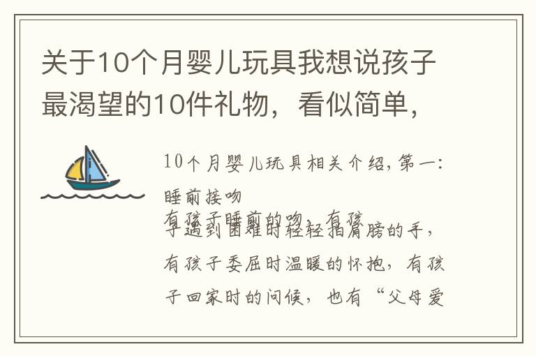 关于10个月婴儿玩具我想说孩子最渴望的10件礼物,看似简单,对许多父母来说却是奢侈品