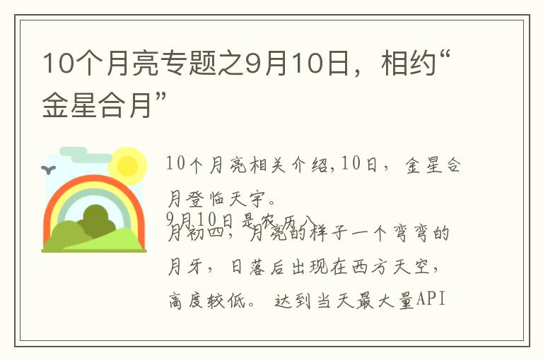 10个月亮专题之9月10日,相约“金星合月”