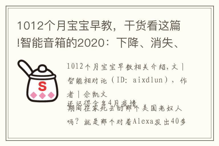 1012个月宝宝早教,干货看这篇!智能音箱的2020:下降、消失、寡头