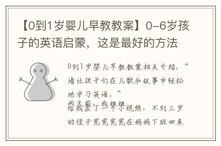 【0到1岁婴儿早教教案】0-6岁孩子的英语启蒙,这是最好的方法!百万宝宝已验证