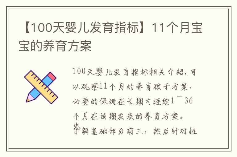 【100天婴儿发育指标】11个月宝宝的养育方案
