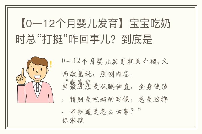 【0一12个月婴儿发育】宝宝吃奶时总“打挺”咋回事儿？到底是吃饱还是没饱，当妈太难了