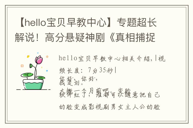 【hello宝贝早教中心】专题超长解说!高分悬疑神剧《真相捕捉》