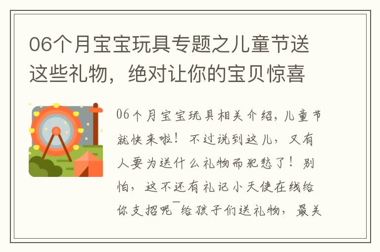 06个月宝宝玩具专题之儿童节送这些礼物,绝对让你的宝贝惊喜不断!