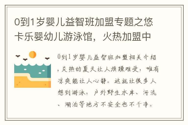 0到1岁婴儿益智班加盟专题之悠卡乐婴幼儿游泳馆,火热加盟中