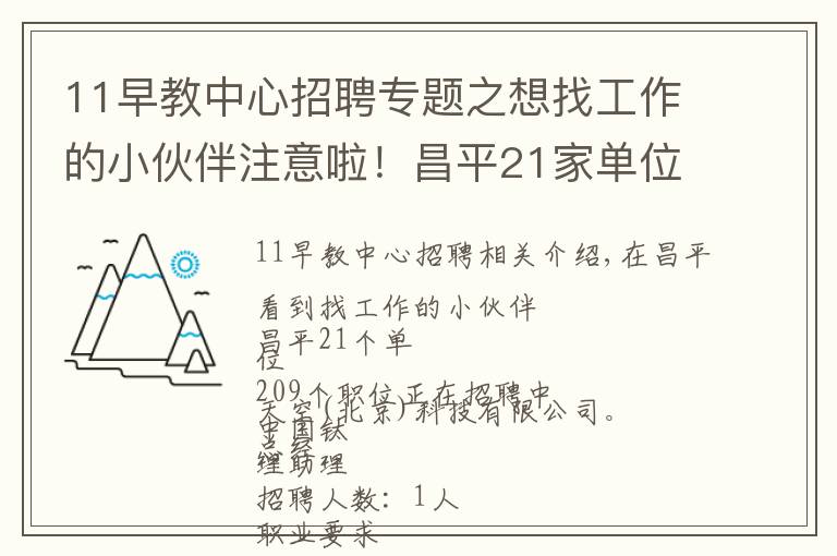 11早教中心招聘专题之想找工作的小伙伴注意啦!昌平21家单位,209个岗位正在招聘