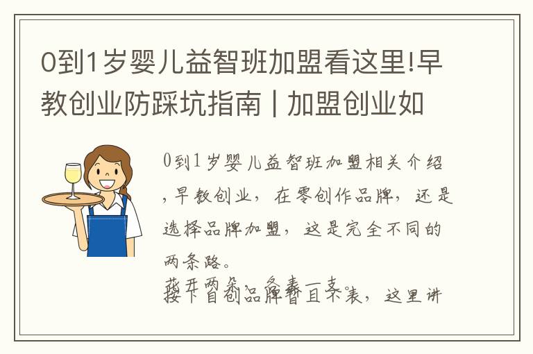 0到1岁婴儿益智班加盟看这里!早教创业防踩坑指南 | 加盟创业如何选择早教品牌