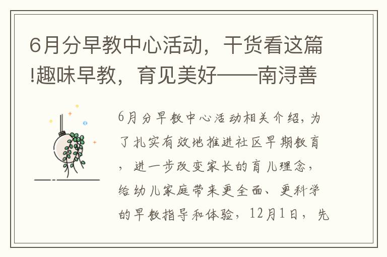 6月分早教中心活动,干货看这篇!趣味早教,育见美好——南浔善琏镇中心幼儿园开展公益社区早教活动