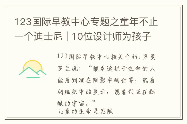 123国际早教中心专题之童年不止一个迪士尼 | 10位设计师为孩子打造的灵感花园