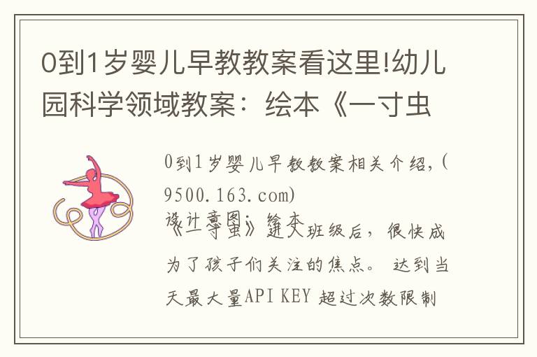 0到1岁婴儿早教教案看这里!幼儿园科学领域教案:绘本《一寸虫》