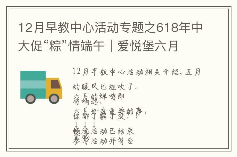 12月早教中心活动专题之618年中大促“粽”情端午|爱悦堡六月惊喜,即刻开启