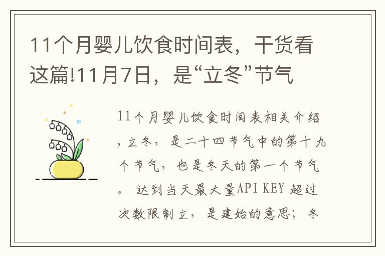 11个月婴儿饮食时间表,干货看这篇!11月7日,是“立冬”节气,饮食上应该吃什么?又该如何养生呢