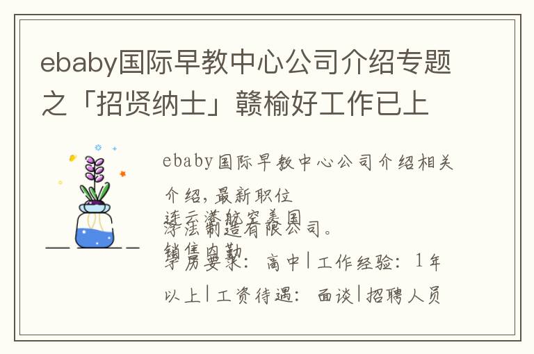 ebaby国际早教中心公司介绍专题之「招贤纳士」赣榆好工作已上线,超多岗位来袭!