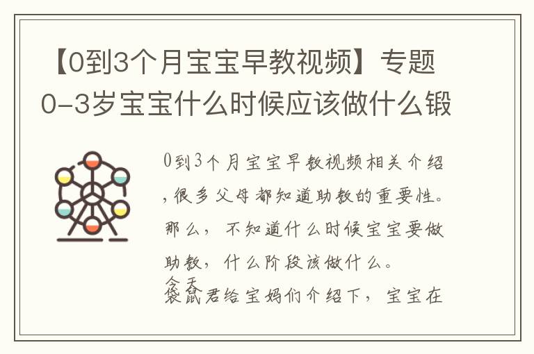 【0到3个月宝宝早教视频】专题0-3岁宝宝什么时候应该做什么锻炼