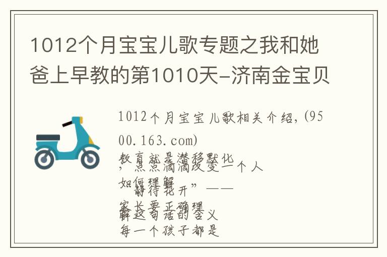 1012个月宝宝儿歌专题之我和她爸上早教的第1010天-济南金宝贝早教中心