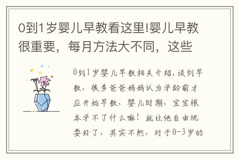 0到1岁婴儿早教看这里!婴儿早教很重要,每月方法大不同,这些早教知识,家长收藏起来吧