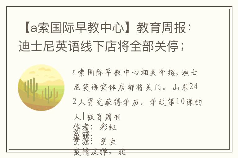 【a索国际早教中心】教育周报:迪士尼英语线下店将全部关停;跟谁学遭第十次做空