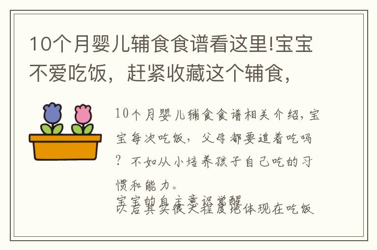 10个月婴儿辅食食谱看这里!宝宝不爱吃饭,赶紧收藏这个辅食,一口吃进10种营养,出锅抢光了