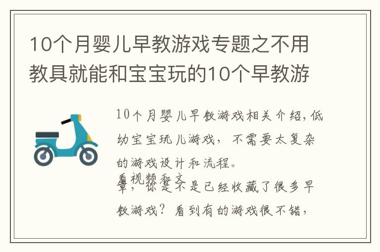 10个月婴儿早教游戏专题之不用教具就能和宝宝玩的10个早教游戏,0到2岁宝宝适用