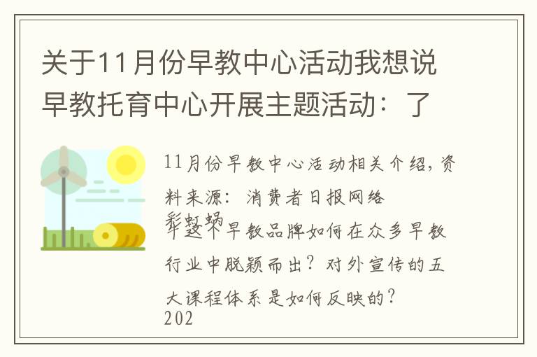 关于11月份早教中心活动我想说早教托育中心开展主题活动:了解五大课程体系