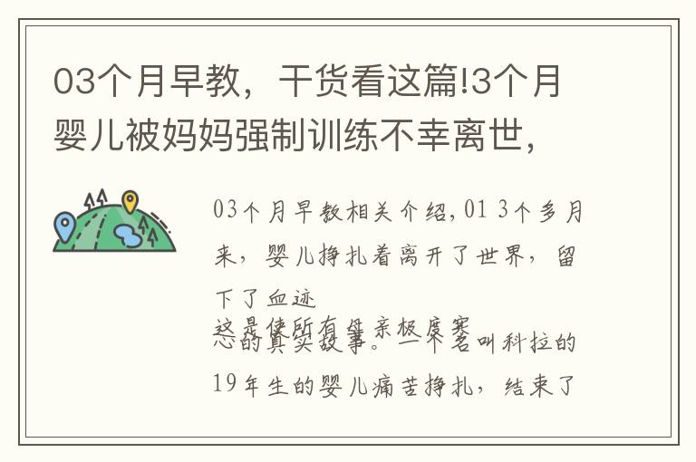 03个月早教，干货看这篇!3个月婴儿被妈妈强制训练不幸离世，被放大的焦虑到底有多可怕！