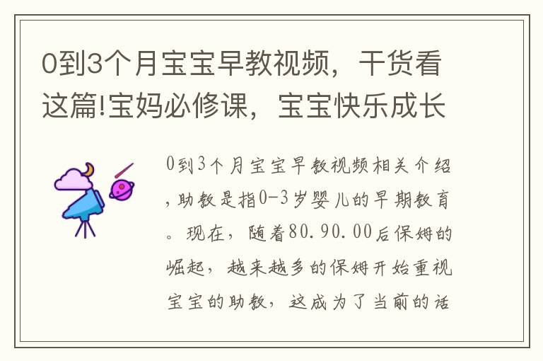 0到3个月宝宝早教视频,干货看这篇!宝妈必修课,宝宝快乐成长,80后宝妈分享0-3岁早教的作用和意义