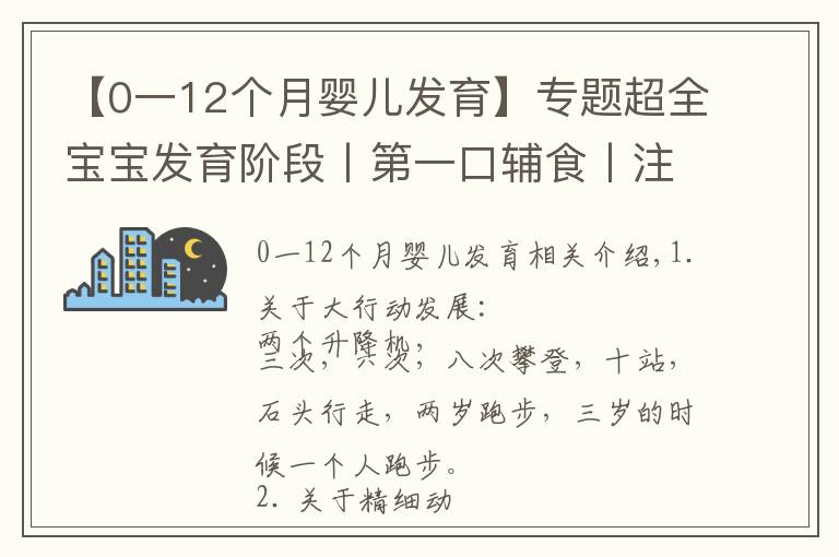 【0一12个月婴儿发育】专题超全宝宝发育阶段丨第一口辅食丨注意事项