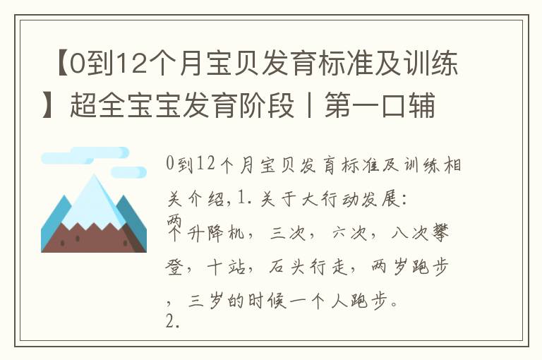 【0到12个月宝贝发育标准及训练】超全宝宝发育阶段丨第一口辅食丨注意事项