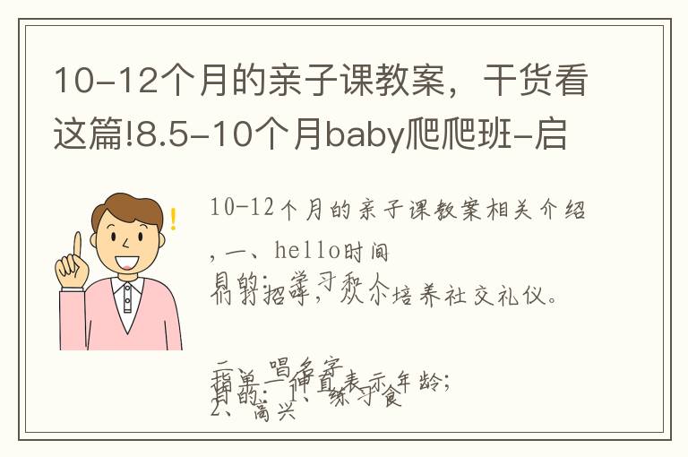 10-12个月的亲子课教案,干货看这篇!8.5-10个月baby爬爬班-启蒙教学方案(一)