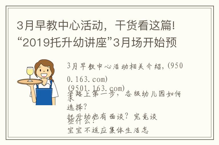 3月早教中心活动,干货看这篇!“2019托升幼讲座”3月场开始预约啦!现场附赠测评哦!