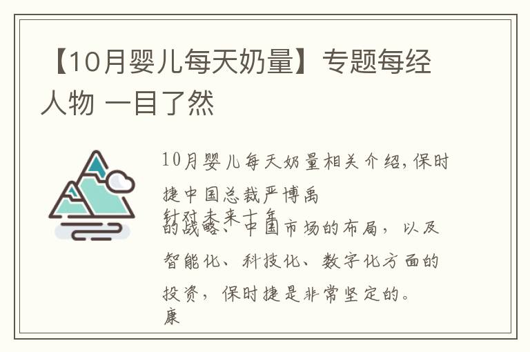 【10月婴儿每天奶量】专题每经人物 一目了然