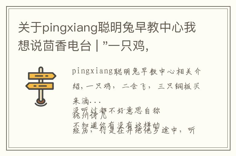 关于pingxiang聪明兔早教中心我想说茴香电台 | "一只鸡,二会飞?"伴你长大的方言童谣,还记得多少?