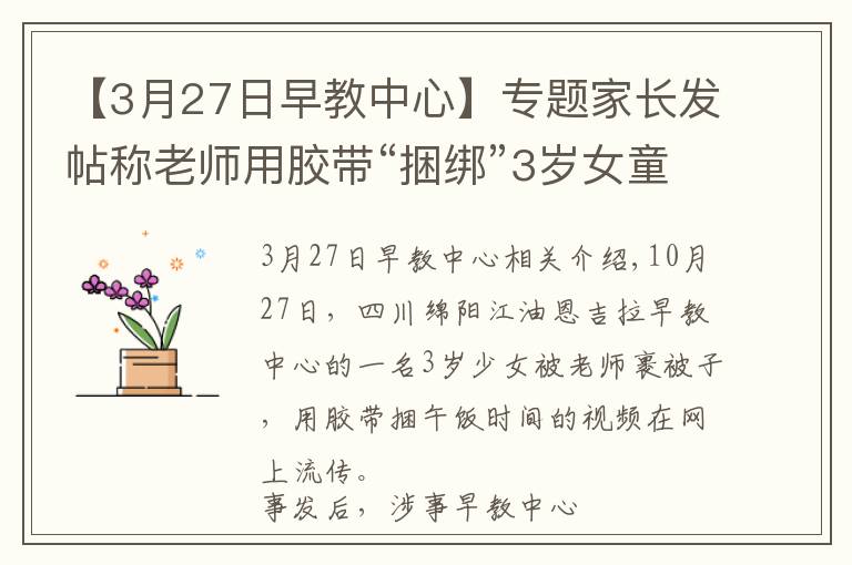 【3月27日早教中心】专题家长发帖称老师用胶带“捆绑”3岁女童午休 涉事早教中心称配合调查,警方已介入