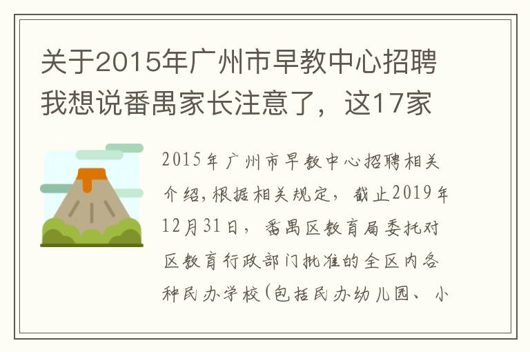 关于2015年广州市早教中心招聘我想说番禺家长注意了,这17家培训机构年检不合格