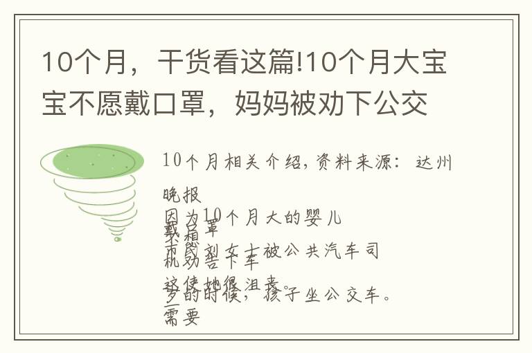 10个月,干货看这篇!10个月大宝宝不愿戴口罩,妈妈被劝下公交车!最新回应来了……