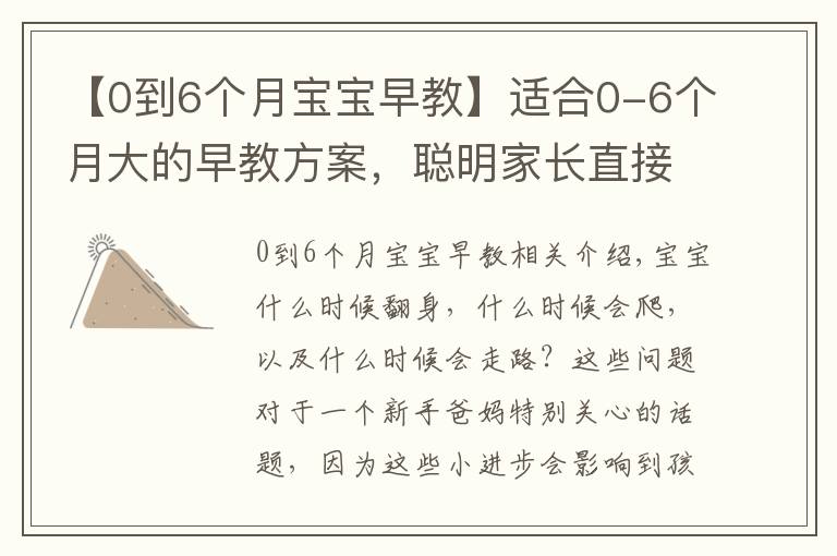 【0到6个月宝宝早教】适合0-6个月大的早教方案,聪明家长直接拿来用