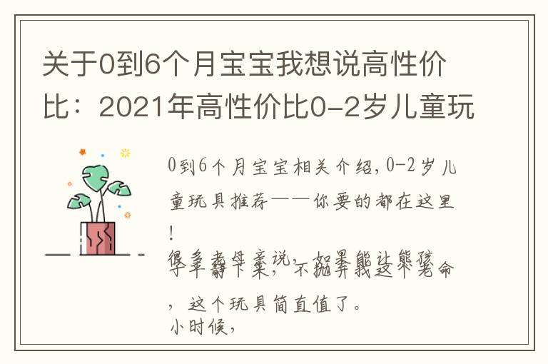 关于0到6个月宝宝我想说高性价比:2021年高性价比0-2岁儿童玩具攻略,不踩雷推荐