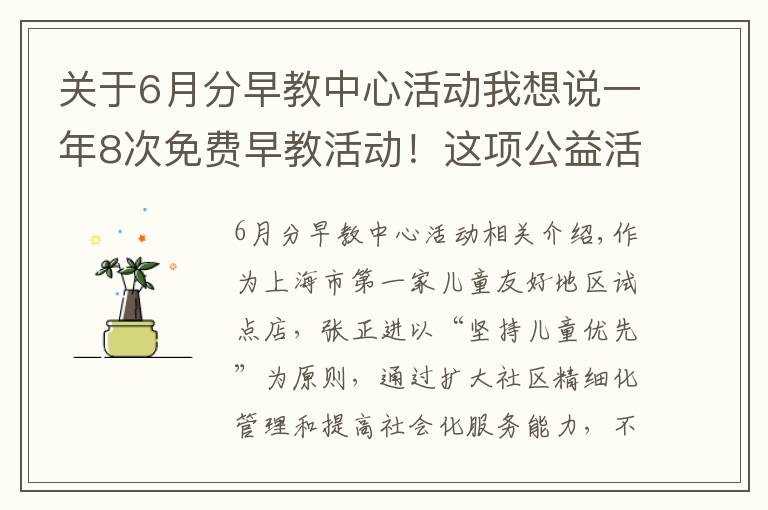 关于6月分早教中心活动我想说一年8次免费早教活动!这项公益活动走进普陀社区→