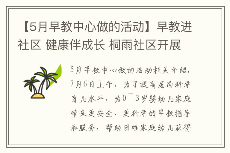 【5月早教中心做的活动】早教进社区 健康伴成长 桐雨社区开展家庭教育公益服务活动