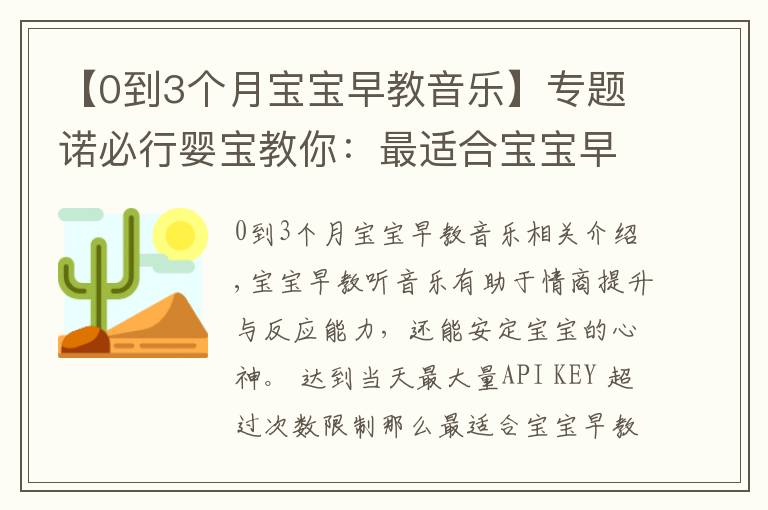 【0到3个月宝宝早教音乐】专题诺必行婴宝教你:最适合宝宝早教的音乐有哪些