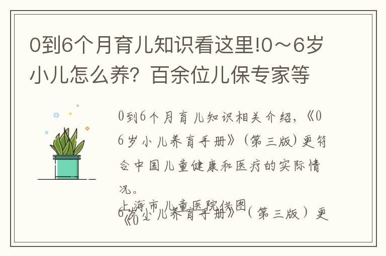 0到6个月育儿知识看这里!0~6岁小儿怎么养?百余位儿保专家等分享经验