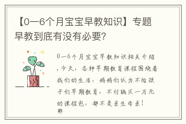【0一6个月宝宝早教知识】专题早教到底有没有必要?