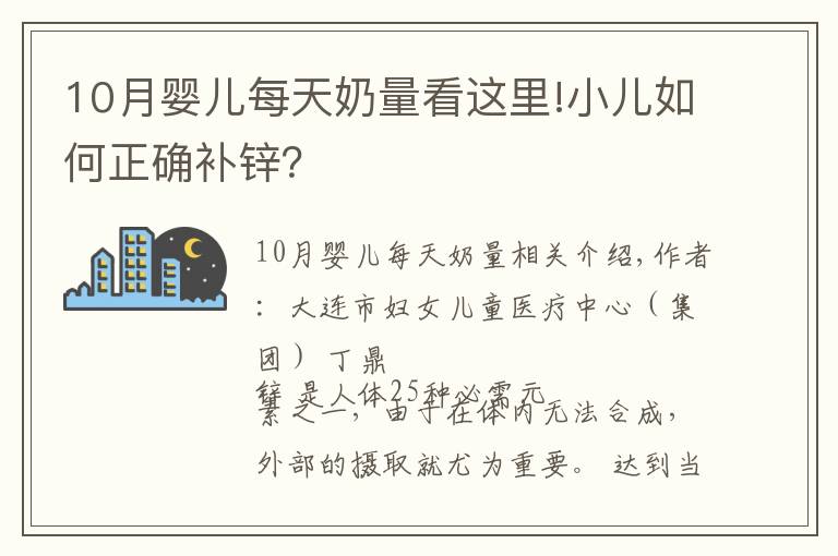 10月婴儿每天奶量看这里!小儿如何正确补锌?