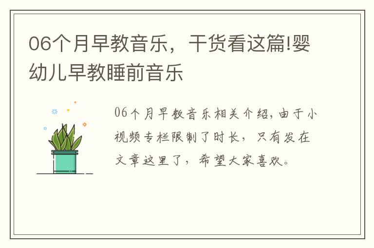 06个月早教音乐，干货看这篇!婴幼儿早教睡前音乐