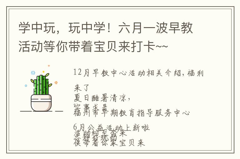 学中玩,玩中学!六月一波早教活动等你带着宝贝来打卡~~