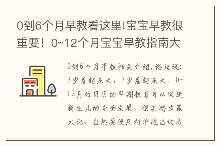 0到6个月早教看这里!宝宝早教很重要!0~12个月宝宝早教指南大全,父母必看
